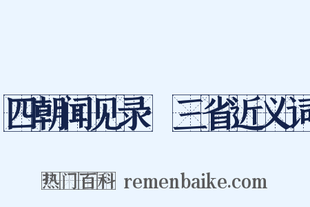 四朝闻见录·三省近义词是什么意思的图片